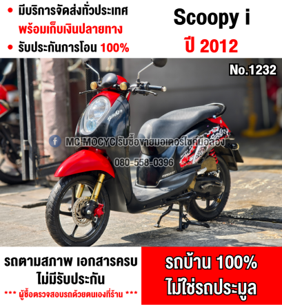 ⭐รถเข้าใหม่⭐ Scoopy i 2012 ขายตามสภาพ  มีเล่มชุดโอนครบ NO1232