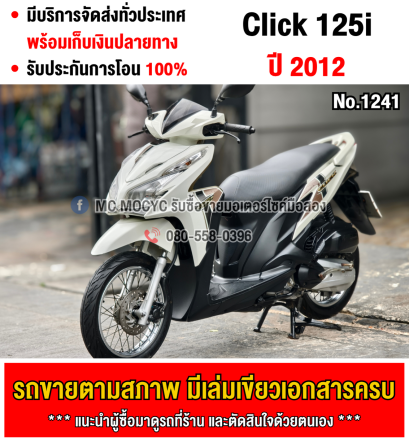 ⭐รถเข้าใหม่⭐ Click 125i 2012 ชุดสีสวย รถบ้านเครื่องท่อเดิมๆ เล่มเขียวชุดโอนครบ No1241