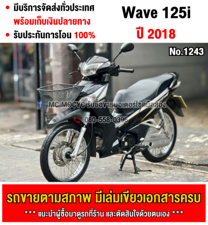 ⭐รถเข้าใหม่⭐ Wave 125i 2018 ไมล์แดง สตาดมือ ชุดสีสวย รถบ้านเครื่องท่อเดิมๆ เล่มเขียวชุดโอนครบ No1243