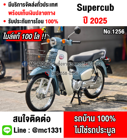 Super cub 2025 เลขไมล์100โลแท้ รถบ้านแท้มือเดียว สภาพใหม่ป้ายแดงไร้รอย มีเล่มเขียวชุดโอนครบ No1256
