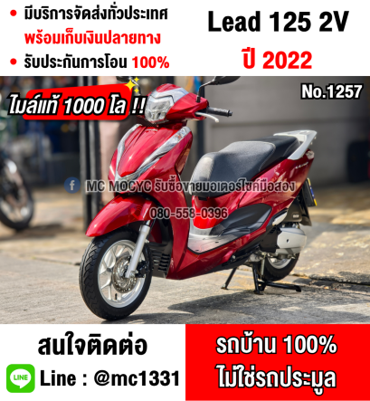 ⭐รถเข้าใหม่⭐ Lead 125i 2v 2022 วิ่ง1000โล รถบ้านแท้มือเดียว รถใหม่มาก เล่มเขียวชุดโอนครบ No1257