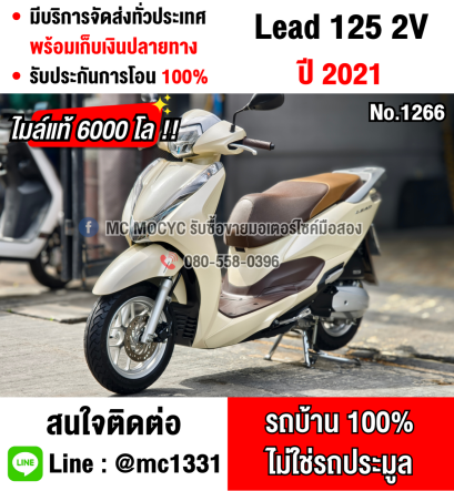 ⭐รถเข้าใหม่⭐ Lead 125i 2021 วิ่ง6000โล รถบ้านแท้มือเดียว เล่มเขียวชุดโอนครบ No1266