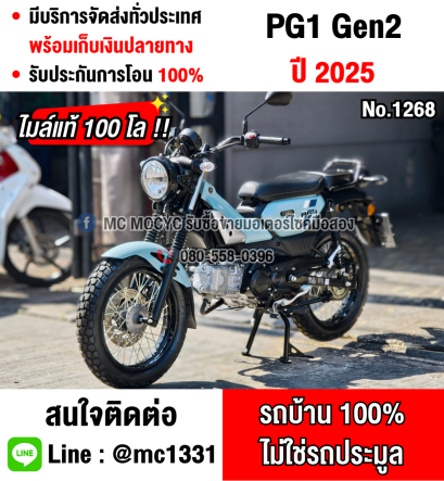 Pg1 G2 2025 วิ่ง100โล   สภาพป้ายแดงราคามือสอง กุญแจ2ดอกบุคเซอวิสครบ เล่มชุดโอนครบ NO1268