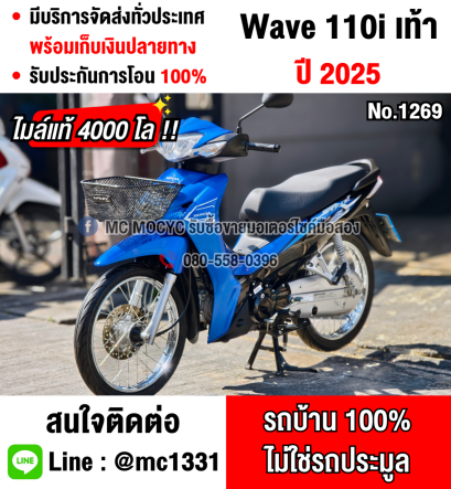 ⭐รถเข้าใหม่⭐ Wave 110i 2025 วิ่ง4000โล รถบ้านมือเดียว เล่มเขียวชุดโอนครบ No1269
