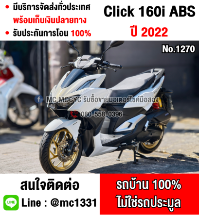 ⭐รถเข้าใหม่⭐ Click 160i 2022 รุ่นTop Abs รถบ้านแท้ กุญแจรีโมทบุคเซอวิสครบ มีเล่มเขียวชุดโอนครบ No1270