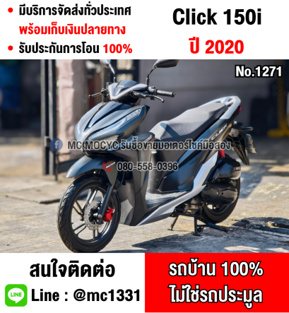 ⭐รถเข้าใหม่⭐ Click 150i 2020 รถบ้านแท้ เครื่องท่อเดิมพร้อมใช้งาน เล่มชุดโอนครบ No1271