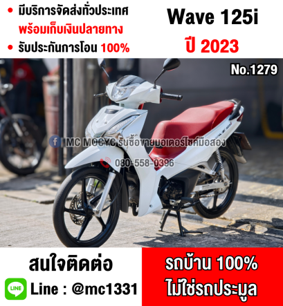 ⭐รถเข้าใหม่⭐ Wave 125i 2023 รุ่นTopล้อแมคสตาดมือ วิ่ง20000โล รถบ้านมือเดียว เล่มเขียวชุดโอนครบ No1279