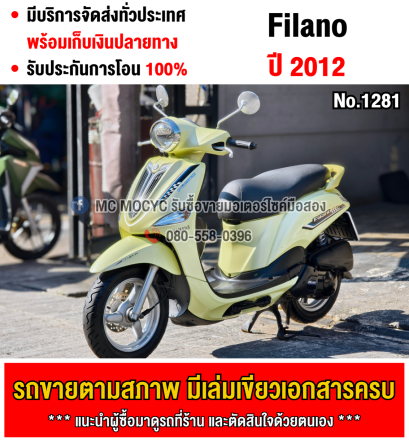 ⭐รถเข้าใหม่⭐ Filano 2012 เครื่องเดิมเสียงเงียบ ใช้งานได้ปกติ มีเล่มเขียวชุดโอนให้ครบ NO1281