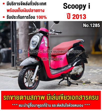 ⭐รถเข้าใหม่⭐ Scoopy i ล้อแมค เครื่องท่อเดิมเสียงเงียบ ใช้งานได้ปกติ มีเล่มเขียวชุดโอนให้ครบ NO1285