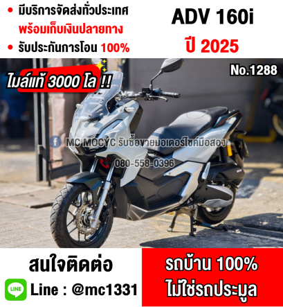 Adv 160i 2025 วิ่ง3000โลแท้ รถบ้านแท้มือเดียว เครื่องท่อเดิม สภาพใหม่ป้ายแดง No1288