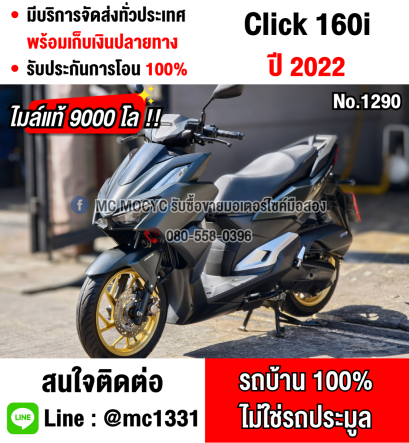 ⭐รถเข้าใหม่⭐ Click 160i 2022 วิ่ง9000โล รถบ้านแท้มือเดียว เครื่องท่อเดิมพร้อมใช้งาน กุญแจบุคเซอวิสครบ No1290