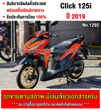 ⭐รถเข้าใหม่⭐ Click 125i 2019 เครื่องท่อเดิมเสียงเงียบ ใช้งานได้ปกติ มีเล่มเขียวชุดโอนให้ครบ NO1292