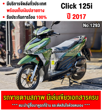 ⭐รถเข้าใหม่⭐ Click 125i 2017 เครื่องท่อเดิมเสียงเงียบ ใช้งานได้ปกติ มีเล่มเขียวชุดโอนให้ครบ NO1293
