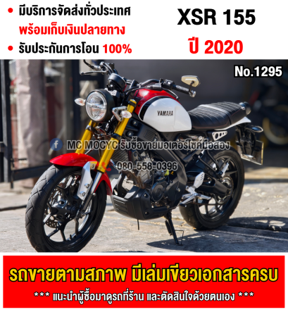 Xsr 155 2020 ขายตามสภาพ ใช้งานได้ปกติ มีเล่มเขียวชุดโอนให้ครบ NO1295