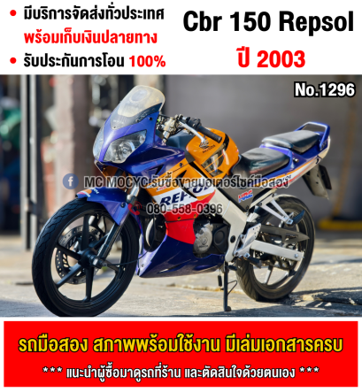 Cbr 150 Repsol คาบู ขายตามสภาพ มีเล่มเขียวชุดโอนให้ครบ NO1296