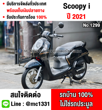 ⭐รถเข้าใหม่⭐ Scoopy i 2021 วิ่ง10000โล รถบ้านมือเดียว เครื่องท่อเดิม กุญแจบุคเซอวิสครบ เล่มเขียวชุดโอนครบ No1299