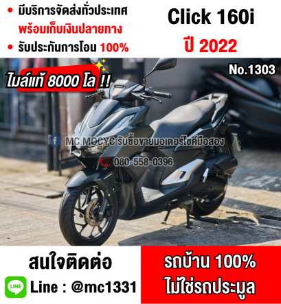 ⭐รถเข้าใหม่⭐ Click 160i 2022 วิ่ง8000โล รถบ้านแท้มือเดียว กุญแจบุคเซอวิสครบ มีเล่มเขียวชุดโอนครบ No1303