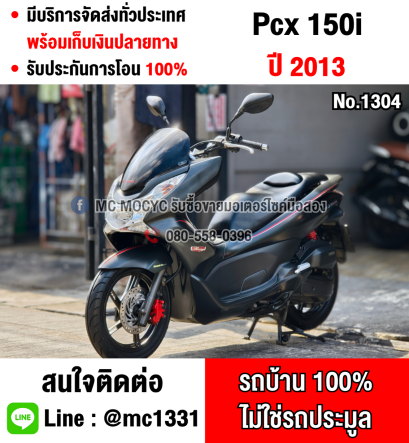 ⭐ รถเข้าใหม่⭐ Pcx 150i 2013 รุ่นแรก รถบ้านแท้ มีกุญแจรีโมท คู่มือครบ เครื่องท่อเดิมเสียงเงียบ ใช้งานได้ปกติ NO1304