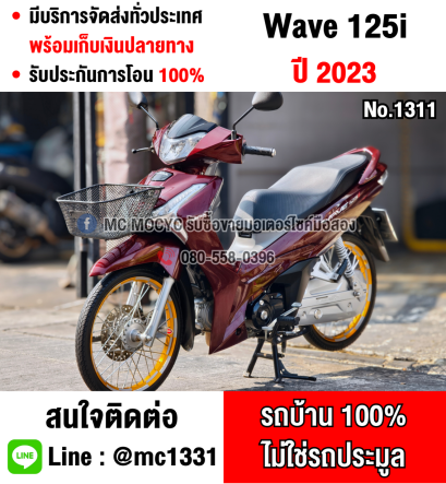 ⭐รถเข้าใหม่⭐ Wave 125i 2023 วิ่ง10000โล สตาดมือรถบ้านแท้เครื่องเดิมชุดสีสวย กุญแจบุคเซอวิสครบ No1311