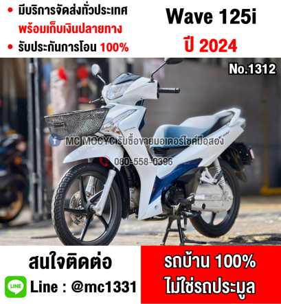 ⭐รถเข้าใหม่⭐ Wave 125i 2024 วิ่ง10000โล รุ่นTopล้อแมคสตาดมือ รถบ้านแท้เครื่องเดิมชุดสีสวย No1312