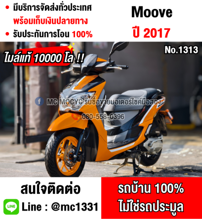 ⭐รถเข้าใหม่⭐ Moove 2017 วิ่ง10000โล รถบ้านมือเดียว เครื่องท่อเดิมสีสวย สภาพนี้หายาก เล่มเขียวชุดโอนครบ No1313