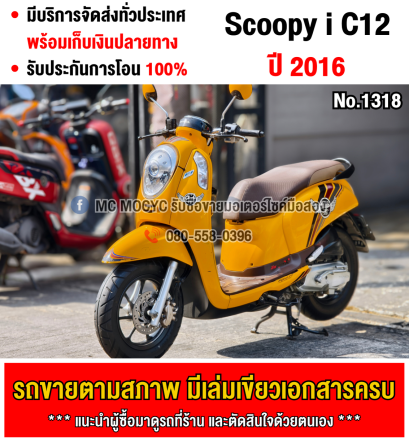 Scoopy i Club12 2016 เครื่องท่อเดิมเสียงเงียบ ใช้งานได้ปกติ มีเล่มเขียวชุดโอนให้ครบ NO1318