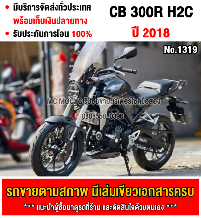 ⭐รถเข้าใหม่⭐ CB 300R 2018 H2c เครื่องท่อเดิมเสียงเงียบ ใช้งานได้ปกติ มีเล่มเขียวชุดโอนให้ครบ NO1319