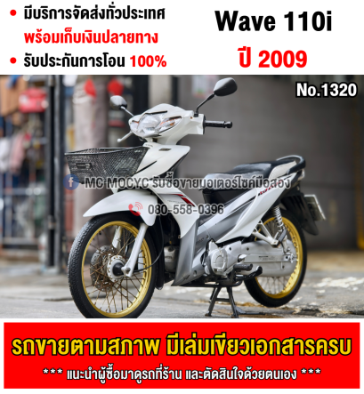 ⭐รถเข้าใหม่⭐ Wave 110i สตาดมือ เครื่องท่อเดิมๆ ใช้งานได้ปกติ มีเล่มเขียวชุดโอนให้ครบ NO1320