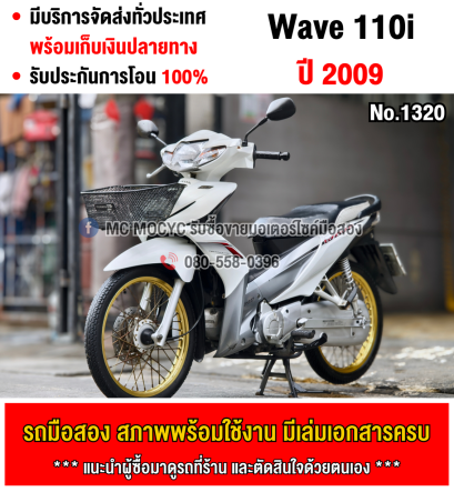 Wave 110i สตาดมือ เครื่องท่อเดิมๆ ใช้งานได้ปกติ มีเล่มเขียวชุดโอนให้ครบ NO1320