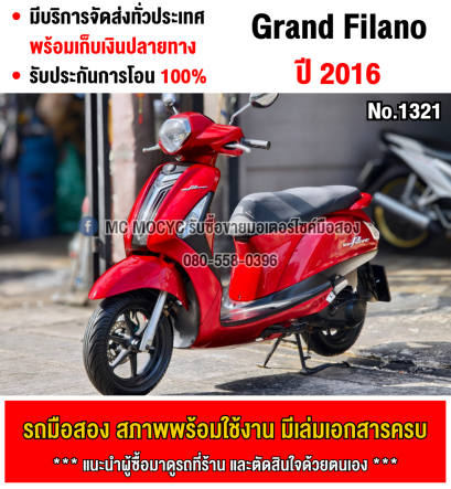 Grand Filano 2016 สตาดมือ เครื่องท่อเดิมๆ ใช้งานได้ปกติ มีเล่มเขียวชุดโอนให้ครบ NO1321