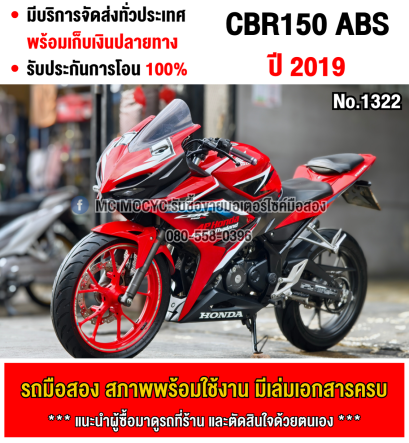Cbr 150R ABS 2019 สตาดมือ เครื่องเดิมๆ ใช้งานได้ปกติ มีเล่มเขียวชุดโอนให้ครบ NO1322