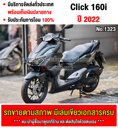 ⭐รถเข้าใหม่⭐ Click 160i 2022 สตาดมือ เครื่องท่อเดิมๆ ใช้งานได้ปกติ มีเล่มเขียวชุดโอนให้ครบ NO1323