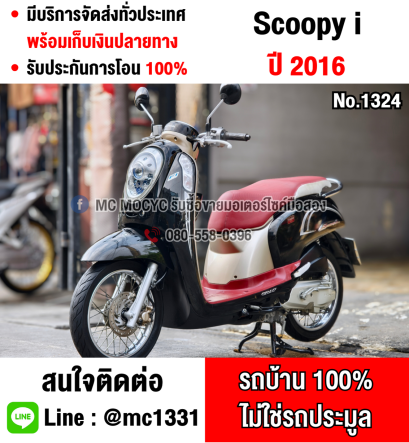 ⭐รถเข้าใหม่⭐ Scoopy i 2016 รถบ้านเครื่องท่อเดิมสีสวย เล่มเขียวชุดโอนครบ  No1324