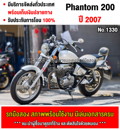 Phantom 200 กุญแจใหญ่ เครื่องท่อเดิมเสียงเงียบ ใช้งานได้ปกติ มีเล่มเขียวชุดโอนให้ครบ NO1330