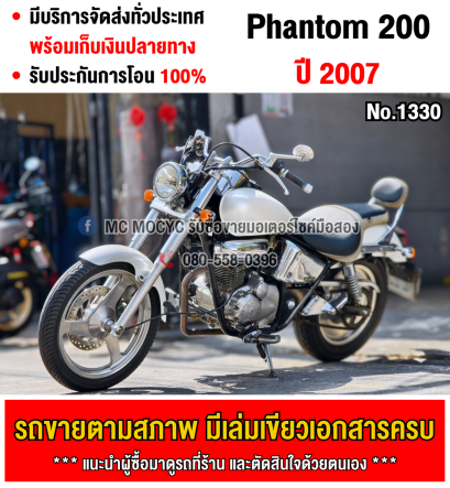⭐รถเข้าใหม่⭐ Phantom 200 กุญแจใหญ่ เครื่องท่อเดิมเสียงเงียบ ใช้งานได้ปกติ มีเล่มเขียวชุดโอนให้ครบ NO1330