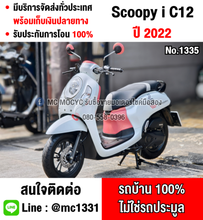 ⭐รถเข้าใหม่⭐ Scoopy i 2022 Club12 วิ่ง10000โล  รถบ้านเครื่องท่อเดิมสีสวย เล่มเขียวชุดโอนครบ  No1335