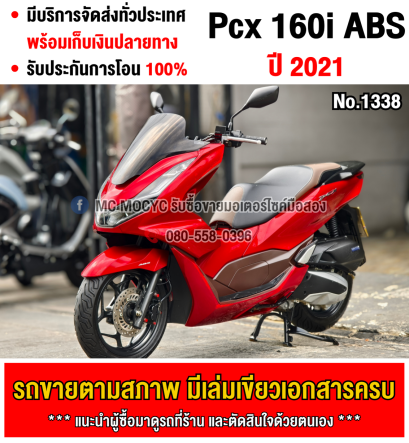 ⭐รถเข้าใหม่⭐ Pcx 160i 2021 รุ่นTop Abs Tcs เครื่องท่อเดิมเสียงเงียบ ใช้งานได้ปกติ มีเล่มเขียวชุดโอนให้ครบ NO1338