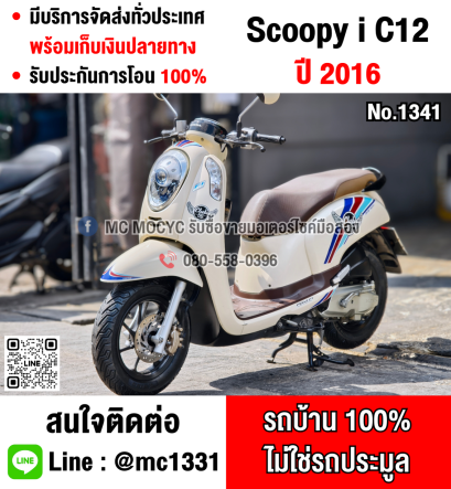 ⭐รถเข้าใหม่⭐ Scoopy i 2016 Club12 วิ่ง10000โล รถบ้านเครื่องท่อเดิมสีสวย เล่มเขียวชุดโอนครบ No1341