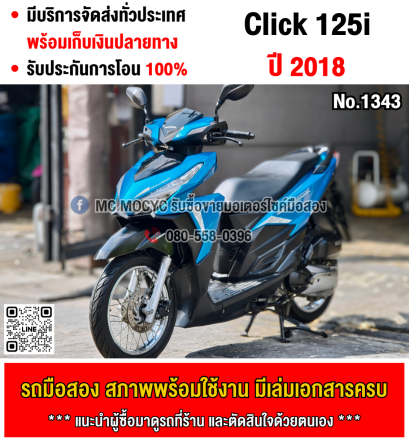 ⭐รถเข้าใหม่⭐ Click 125i 2018 วิ่ง20000โล เครื่องท่อเดิมเสียงเงียบ ใช้งานได้ปกติ มีเล่มเขียวชุดโอนให้ครบ NO1343