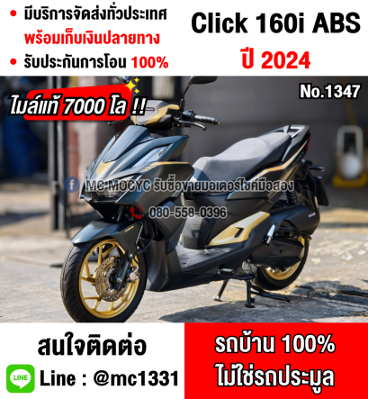⭐รถเข้าใหม่⭐ Click 160i 2024 SP สีพิเศษ  รุ่นTop ABS วิ่ง7000โล รถบ้านแท้มือเดียว กุญแจบุคเซอวิสครบ No1347
