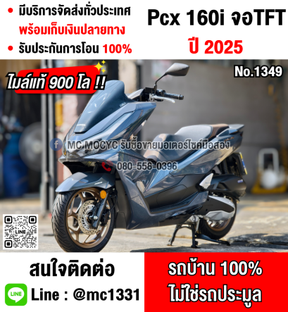 ⭐รถเข้าใหม่⭐ Pcx 160i 2025 จอTFT วิ่ง900โล รุ่นTop Abs Tcs รถบ้านแท้ไม่ใช่รถประมูล สภาพใหม่มาก No1349