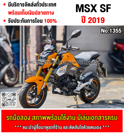 ⭐รถเข้าใหม่⭐ Msx sf 2019 รถบ้านแท้ไม่ใช่รถประมูล เครื่องท่อเดิมชุดสีสวย มีเล่มชุดโอนครบ No1355
