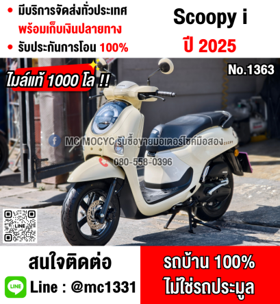 ⭐รถเข้าใหม่⭐ Scoopy i 2025 วิ่ง1000โล รถบ้านมือเดียว เครื่องท่อเดิม กุญแจบุคเซอวิสครบ เล่มเขียวชุดโอนครบ No1263