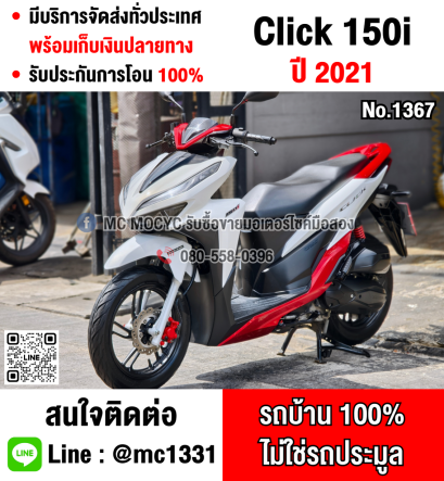 ⭐รถเข้าใหม่⭐ Click 150i 2021 รถบ้านแท้มือเดียว มีเล่มเขียวชุดโอนครบ No1367