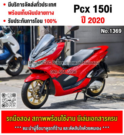 ⭐รถเข้าใหม่⭐ Pcx 150i 2020 วิ่ง20000โล รถบ้านแท้ไม่ใช่รถประมูล เล่มเขียวชุดโอนครบ No1369