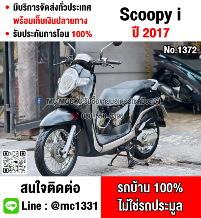 ⭐รถเข้าใหม่⭐ Scoopy i 2017 รถบ้านเครื่องท่อเดิมสีสวยกุญแจสมุดคู่มือครบ เล่มเขียวชุดโอนครบ No1372