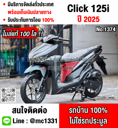⭐รถเข้าใหม่⭐ Click 125i 2025 วิ่ง100โล รุ่นTopกุญแจรีโมทบุคเซอวิสครบ รถบ้านแท้เครื่องท่อเดิมๆ เล่มชุดโอนครบ No1374