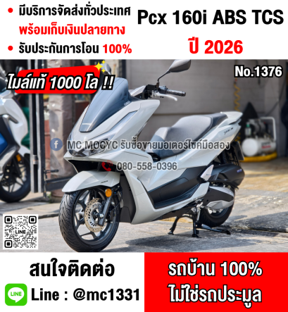 ⭐รถเข้าใหม่⭐ Pcx 160i 2026 วิ่ง1000โล รุ่นTOP ABS TCS รถบ้านแท้มือเดียวไม่ใช่รถประมูล กุญแจรีโมทบุคเซอวิสครบ No1376