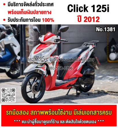 ⭐รถเข้าใหม่⭐ Click 125i เครื่องท่อเดิมเสียงเงียบ ใช้งานได้ปกติ มีเล่มเขียวชุดโอนให้ครบ NO1381