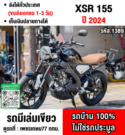 ⭐รถเข้าใหม่⭐ Xsr 155 2024 วิ่ง10000โล รถบ้านแท้มือเดียว เล่มเขียวชุดโอนครบ No1389